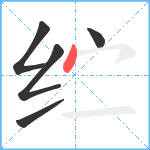 纻笔顺分解图片5