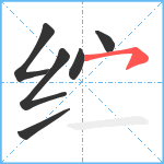 纻笔顺分解图片6