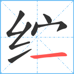 纻笔顺分解图片7