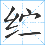 纻笔顺分解图片8