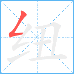 纽笔顺分解图片1