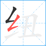 纽笔顺分解图片2