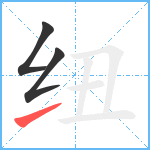 纽笔顺分解图片3