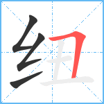 纽笔顺分解图片4