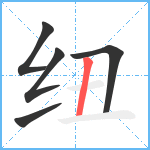 纽笔顺分解图片5