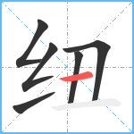 纽笔顺分解图片6