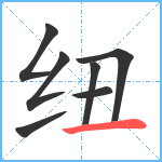 纽笔顺分解图片7