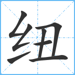 纽笔顺分解图片8