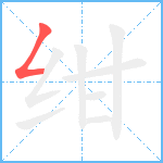 绀笔顺分解图片1