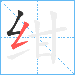 绀笔顺分解图片2