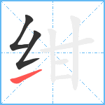 绀笔顺分解图片3