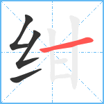 绀笔顺分解图片4