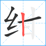 绀笔顺分解图片5