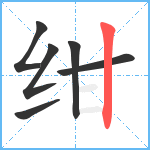 绀笔顺分解图片6