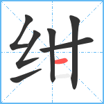 绀笔顺分解图片7