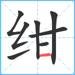 绀笔顺分解图片8