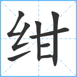 绀笔顺分解图片9