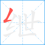 绁笔顺分解图片1