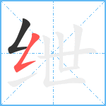 绁笔顺分解图片2