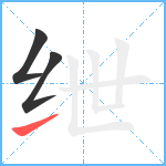 绁笔顺分解图片3