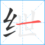 绁笔顺分解图片4