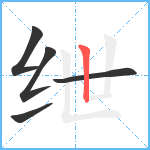 绁笔顺分解图片5