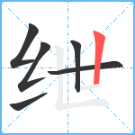 绁笔顺分解图片6