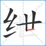 绁笔顺分解图片7
