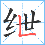 绁笔顺分解图片8