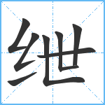 绁笔顺分解图片9