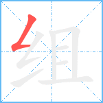 组笔顺分解图片1