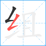 组笔顺分解图片2