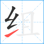 组笔顺分解图片3