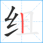 组笔顺分解图片4