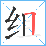 组笔顺分解图片5