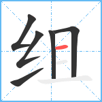 组笔顺分解图片6