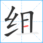 组笔顺分解图片7