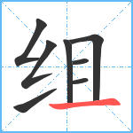 组笔顺分解图片8