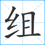 组笔顺分解图片9