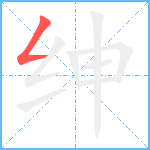 绅笔顺分解图片1