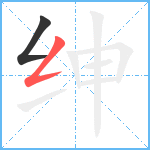 绅笔顺分解图片2