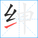 绅笔顺分解图片3