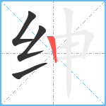 绅笔顺分解图片4