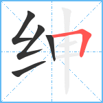 绅笔顺分解图片5