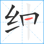 绅笔顺分解图片6