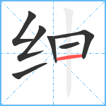 绅笔顺分解图片7