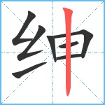 绅笔顺分解图片8