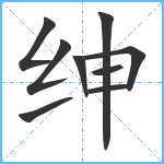 绅笔顺分解图片9