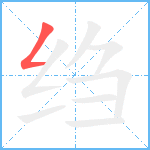 绉笔顺分解图片1