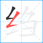 绉笔顺分解图片2